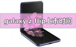 三星galaxy z flip国内上市时间 三星galaxy z flip 5g上市时间