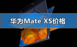 华为xs折叠屏多少钱 华为mate xs折叠手机价格多少钱