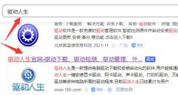 驱动人生吧 驱动人生客服电话介绍