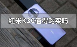 红米k30怎么样值得购买吗 红米k30怎么样值得购买吗2021