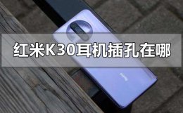红米k30耳机插孔在哪 红米k30耳机孔和充电口一起的吗