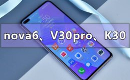 华为nova5pro和红米k30哪个好 华为nova6对比荣耀v30pro和红米k30有什么区别