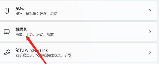 windows11触控板关闭方法