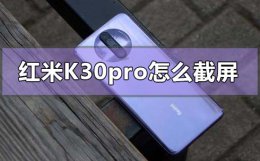 红米k30pro怎么截屏 红米k30pro怎么截屏快捷键