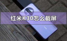 红米k30怎么截屏 红米k30怎么截屏快捷键