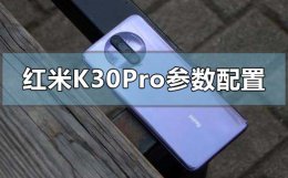 红米k30pro参数配置有哪些 红米k30和k30pro区别参数图