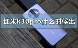 红米k30pro什么时候出 红米k30pro是什么时候上市的
