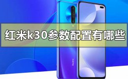 红米k30t参数配置 红米k30参数配置有哪些