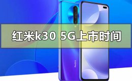 红米k305g发布价 红米k305G什么时候上市