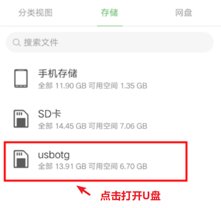 手机如何读取U盘