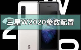 三星w2020参数 三星w20参数配置有哪些
