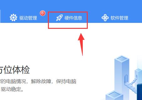 驱动人生检测电脑配置方法