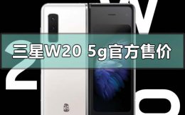三星w205g手机价格 三星w20 5g官方售价多少钱