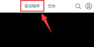 驱动人生nvidia安装无法继续解决教程