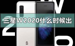 三星w2020什么时候出 三星w2020什么时候出售
