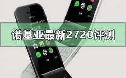 诺基亚最新2720评测 诺基亚2720电池续航实测