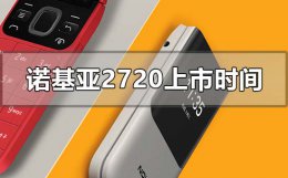 诺基亚2720什么时候上市 诺基亚3110什么时候上市