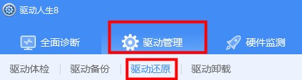 驱动人生备份驱动后怎样在另一台电脑还原解决方法