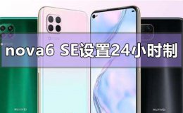 华为nova8se时间怎么设置24小时 华为nova6se时间怎么设置24小时制