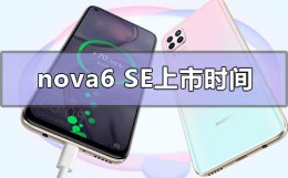 nova6se发布时间 nova6se上市时间什么时候