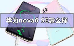 华为nova6se怎么样 华为nova6se怎么样值得买吗