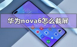 华为nova6怎么截屏 华为nova6怎么截屏长图