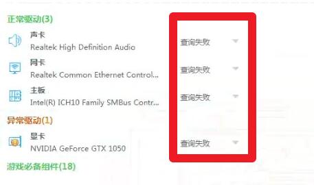 驱动人生查询失败解决方法