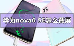 华为nova6se怎么截屏 华为nova6se怎么截屏幕长图