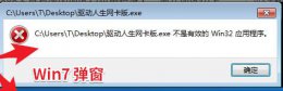 XP不是有效的32位应用程序 驱动人生xp提示不是有效的win32位应用解决教程