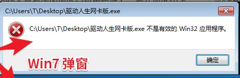驱动人生xp提示不是有效的win32位应用解决教程
