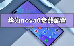 华为nova6具体参数 华为nova6参数配置有哪些