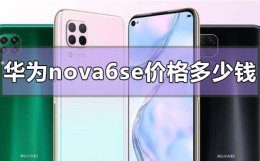 华为nova6se官网售价 华为nova6se价格是多少钱