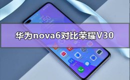 华为nova6对比荣耀v30 华为nova6对比荣耀v30pro导航那个准确