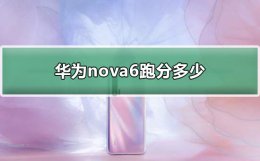 nova6跑分安兔兔多少 华为nova6跑分安兔兔介绍
