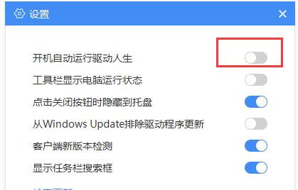 驱动人生开机启动取消教程