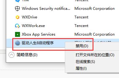 驱动人生开机启动取消教程