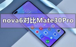华为nova6pro和nova30的区别 华为nova6对比mate30pro哪个值得买