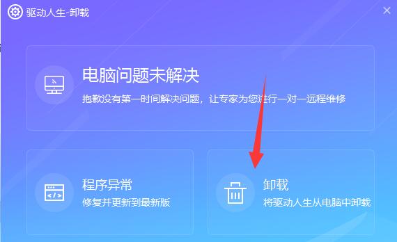 驱动人生卸载教程
