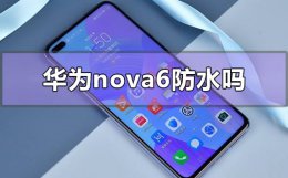 华为nova6防水吗 华为nova6pro防水吗