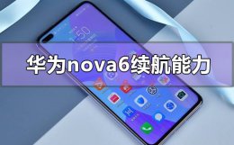 华为nova6值不值得入手 华为nova6续航能力怎么样