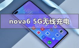 华为nova5手机支持无线充电吗 华为nova65G支持有无线充电功能吗