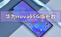 华为nova65g多少寸 华为nova65g版参数配置怎么样