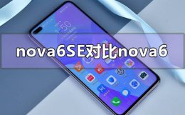 华为nova4和nova6se哪个好 华为nova6se和nova6有什么区别值得买吗