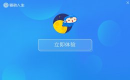 驱动人生网卡版和标准版区别介绍 驱动人生网卡版和标准版有什么区别