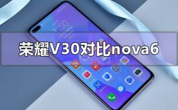 华为荣耀v30和nova6哪个好 华为荣耀v30和nova6哪个更值得购买