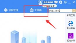 驱动人生怎么连接打印机 驱动人生添加网络打印机教程