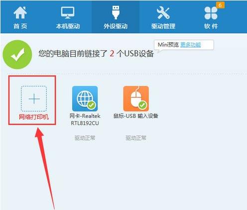 驱动人生添加网络打印机教程