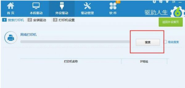 驱动人生添加网络打印机教程