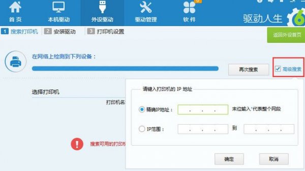 驱动人生添加网络打印机教程