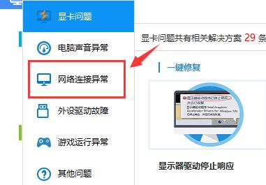 驱动人生提示网络异常解决方法